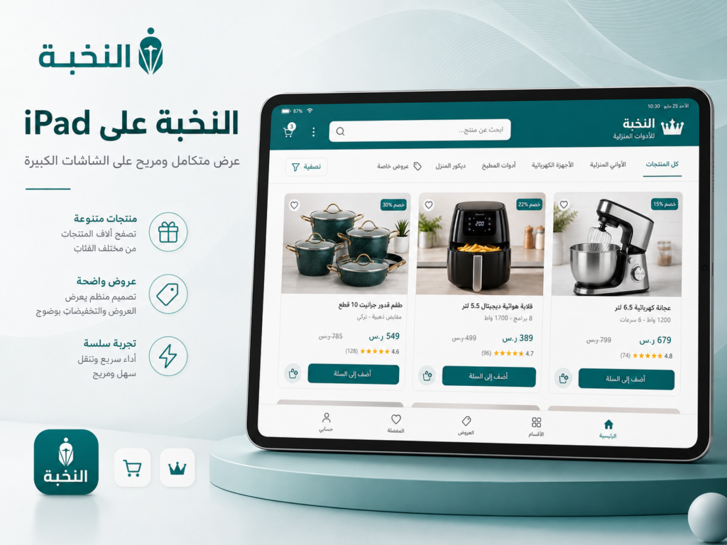 تطبيق النخبة