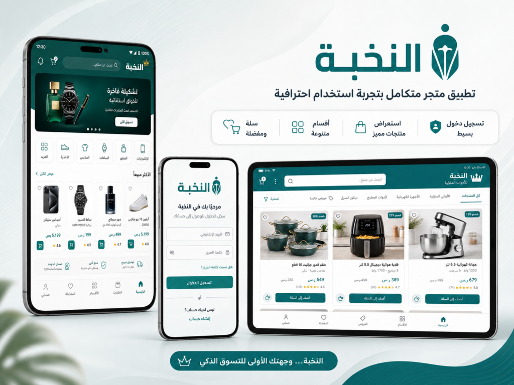تطبيق النخبة
