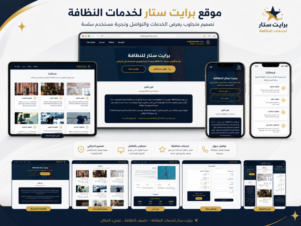 موقع برايت ستار لخدمات النظافة