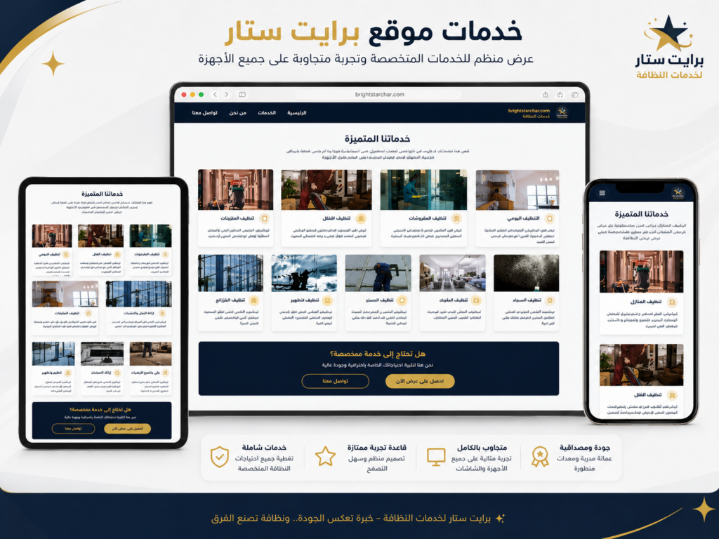 موقع برايت ستار لخدمات النظافة