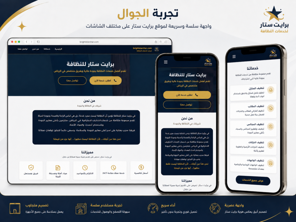 موقع برايت ستار لخدمات النظافة